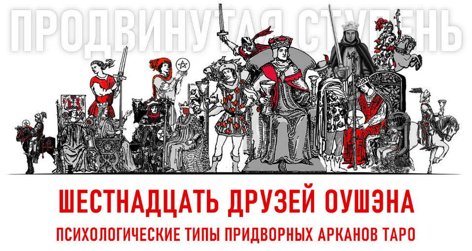 Алина Базарова 16 друзей Оушэна: психологические типы Придворных арканов Таро 2023-2024 слив курса