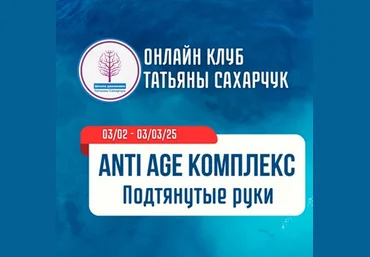 Татьяна Сахарчук Школа движения Anti Age комплекс. Подтянутые руки 2025 слив
