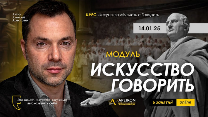 Алексей Арестович Apeiron Искусство говорить. Занятие 6 2025 слив курса