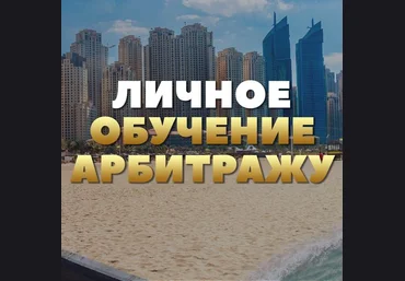 Илья Иванов Личное обучение арбитражу. Свежий поток 2018 слив