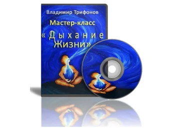Дыхание Жизни - Техника быстрого восстановления сил и здоровья   Бонусы - Трифонов слив