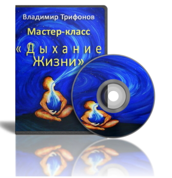 Дыхание Жизни - Техника быстрого восстановления сил и здоровья   Бонусы - Трифонов слив курса