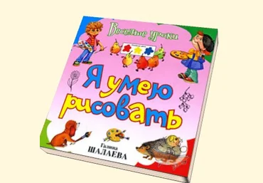 Я умею рисовать - Шалаева 2009 слив