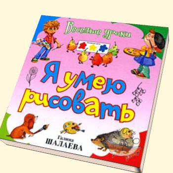 Я умею рисовать - Шалаева 2009 слив курса