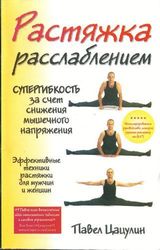 Цацулин Павел Растяжка расслаблением слив курса