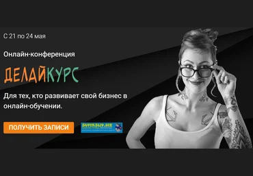 Онлайн-конференция «ДелайKурс». Для тех, кто развивает свой бизнес в онлайн-обучении 2019 слив