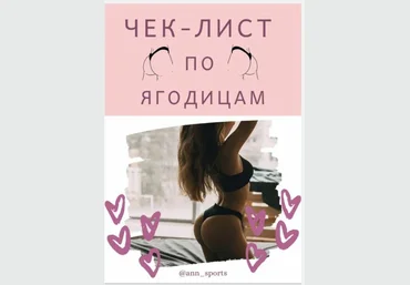 @ann_sports Чек-лист по ягодицам 2020 слив