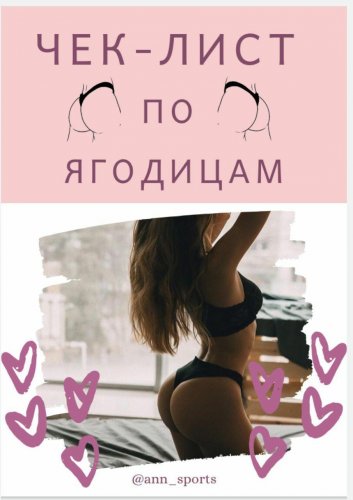 @ann_sports Чек-лист по ягодицам 2020 слив курса