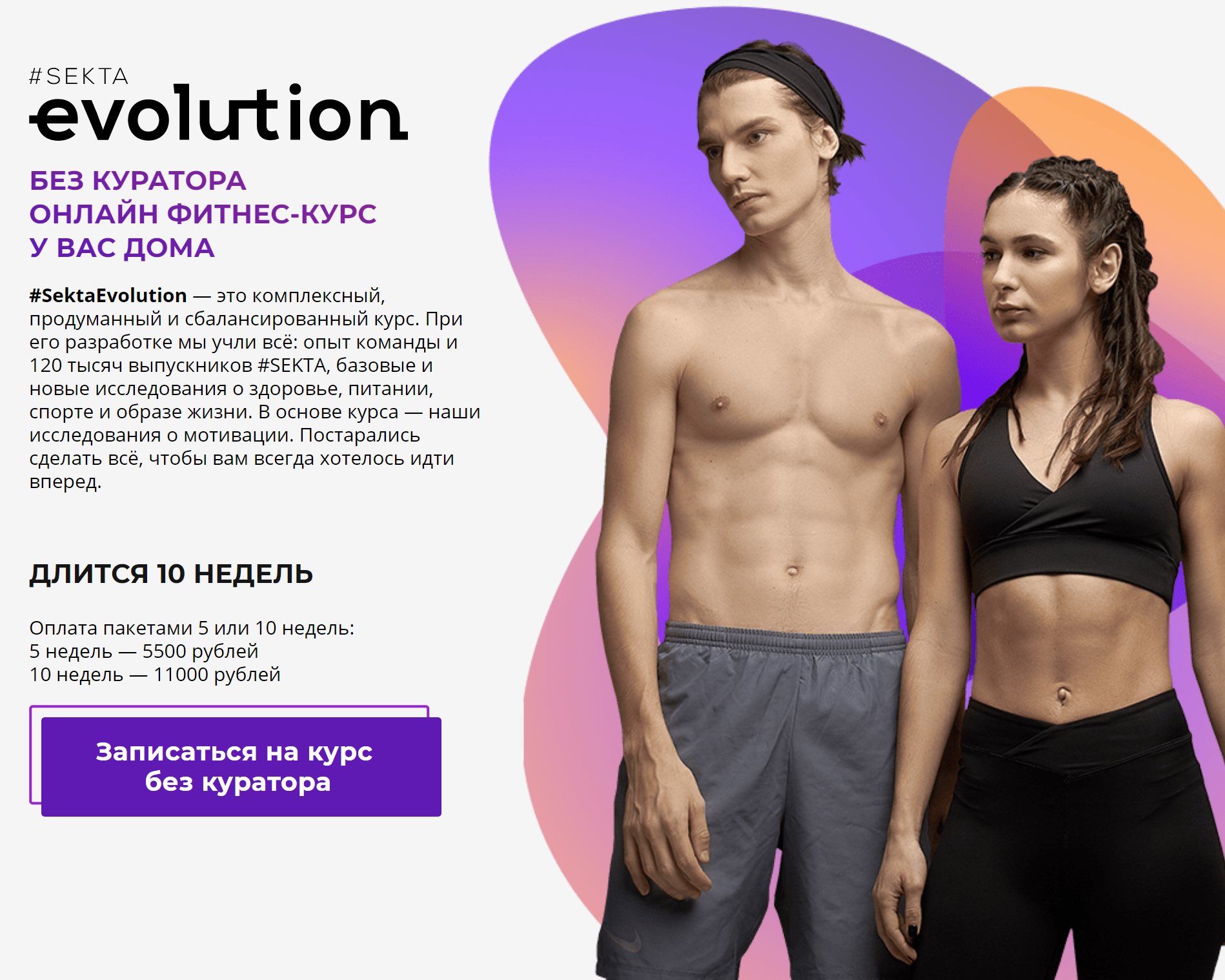 Sekta SektaEvolution. Онлайн фитнес-курс у вас дома 2020 слив курса