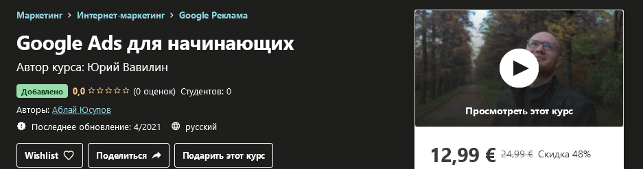 Udemy Аблай Юсупов - Google Ads для начинающих 2021 слив курса