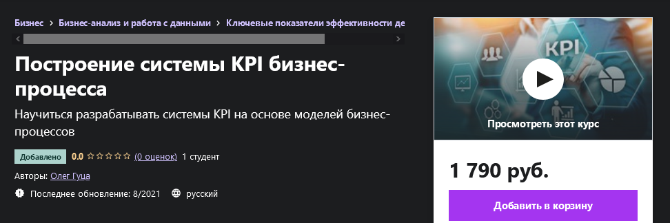 Udemy Олег Гуца - Построение системы KPI бизнес-процесса 2021 слив курса