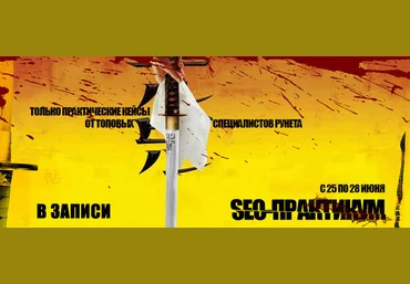 Латыпов Артур, Павел Тимошин, Даниэл Херени SEO-Практикум – Только кейсы вывода в ТОП 2014 скачать слив