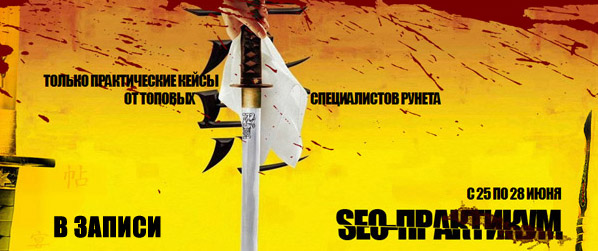 Латыпов Артур, Павел Тимошин, Даниэл Херени SEO-Практикум – Только кейсы вывода в ТОП 2014 слив курса