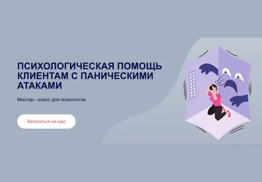 Виктория Паксеваткина Психологическая помощь клиентам с паническими атаками 2022 слив