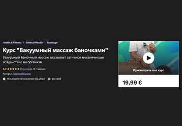 Udemy Дмитрий Катаев - Курс «Вакуумный массаж баночками» 2023 слив