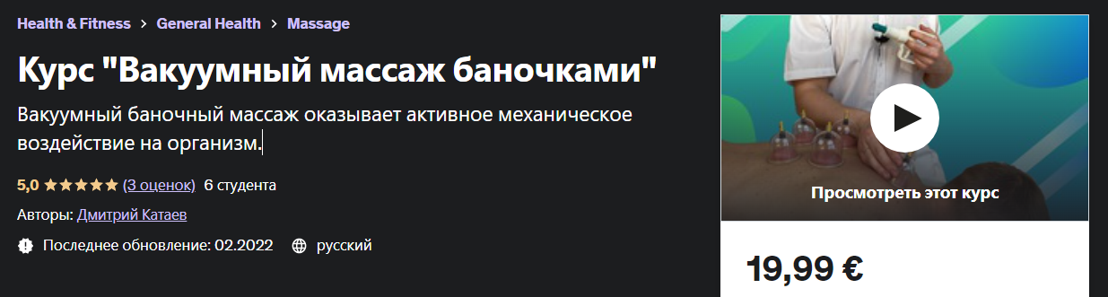 Udemy Дмитрий Катаев - Курс «Вакуумный массаж баночками» 2023 слив курса
