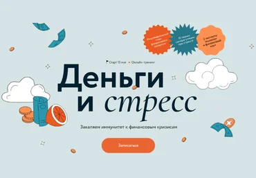 Наталья Колбасина, Светлана Борисова МИФ. Курсы Деньги и Стресс 2023 слив