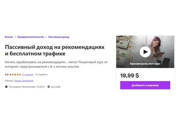 Udemy Alexey Spiridonov ― Пассивный доход на рекомендациях и бесплатном трафике 2023 слив