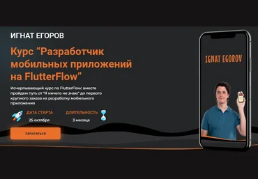 Игнат Егоров Разработчик мобильных приложений на FlutterFlow 2024 слив