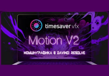 timesavervfx Юлия Корчагина ― Моушн-графика в Davinci Resolve V2 2024 слив