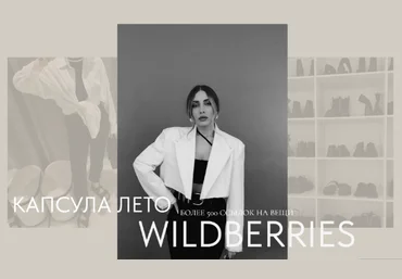 Екатерина Царская Летняя капсула Wildberries 2024 слив