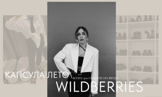 Екатерина Царская Летняя капсула Wildberries 2024 слив курса