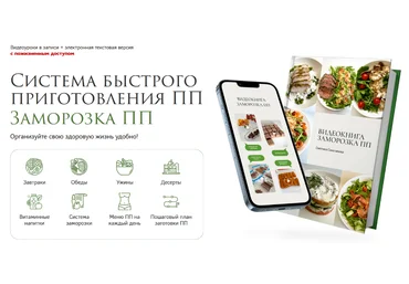 Светлана Саисламова Система быстрого приготовления ПП. Заморозка ПП 2024 слив