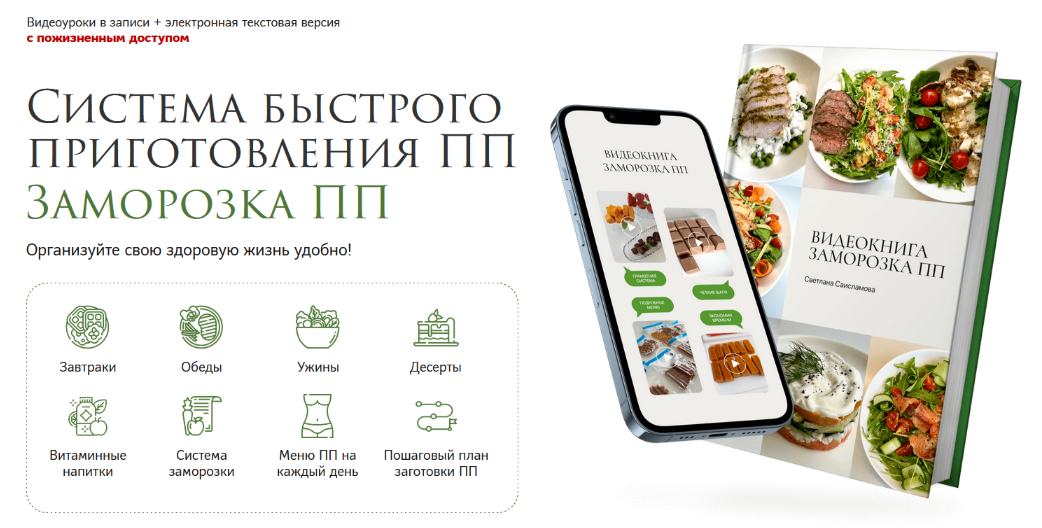 Светлана Саисламова Система быстрого приготовления ПП. Заморозка ПП 2024 слив курса