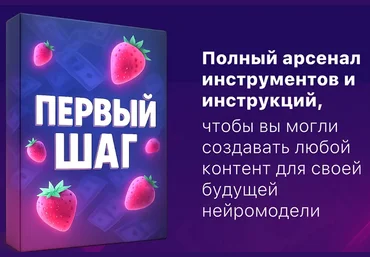 Продюсер нейродевочек Первый шаг создания бизнеса на Ai моделях 18+ 2025 скачать слив