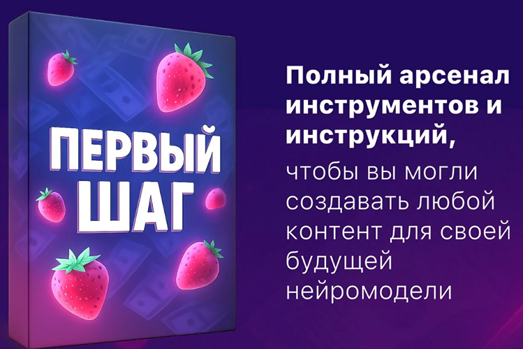 Продюсер нейродевочек Первый шаг создания бизнеса на Ai моделях 18+ 2025 слив курса
