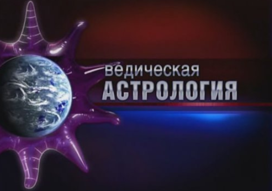 Джйотиша Веда – Ведическая астрология 21 лекция - Шива 2015 слив курса