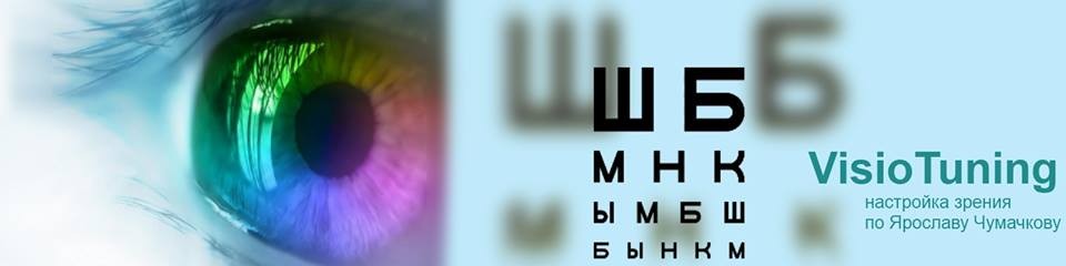 VisioTuning - настройка зрения по Ярославу Чумачкову слив курса