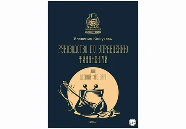 Руководство по управлению финансами, или Сделай это сам - Кожухарь 2017 слив