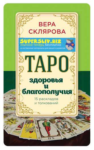 Вера Склярова Таро здоровья и благополучия 2017 слив курса