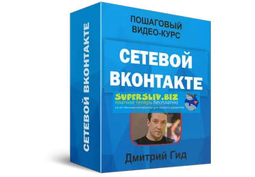 Дмитрий Гид Видеокурс «Сетевой ВКонтакте» 2019 слив