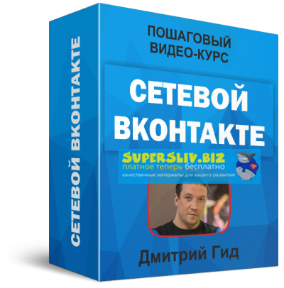 Дмитрий Гид Видеокурс «Сетевой ВКонтакте» 2019 слив курса