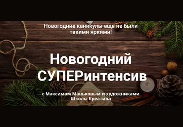 Новогодний СУПЕРинтенсив с Максимом Маньковым и художниками Школы Креатива 2020 слив