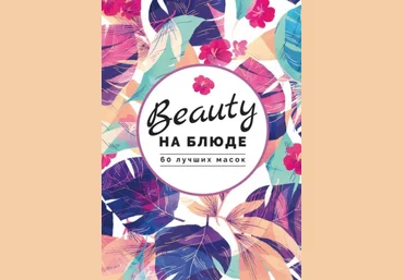 Tony Moly Beauty на блюде. 60 лучших масок 2020 слив