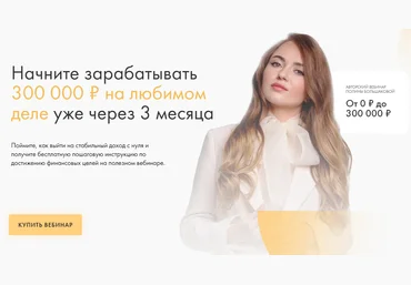 Полина Большакова От 0 до 300 000 руб. на любимом деле за 3 месяца 2021 слив
