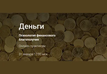 Наталья Приймаченко Деньги. Психология финансового благополучия 2021 слив