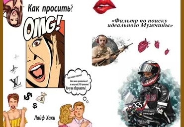 Гайды «Как просить?», «Фильтр по поиску идеального мужчины» 2020 слив