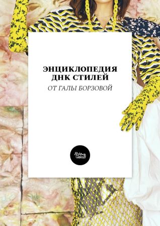 Гала Борзова Энциклопедия ДНК стилей 2021 слив курса