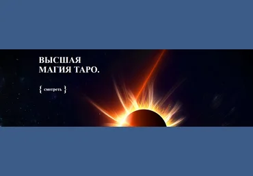 Светлана Тауртэ Аратрон Высшая магия Таро-16 2022 слив