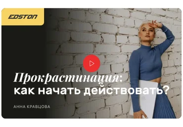 Edston Анна Кравцова - Прокрастинация: как начать действовать 2023 слив
