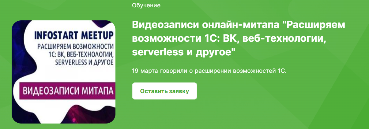 Infostart Расширяем возможности 1С: ВК, веб-технологии, serverless и другое 2023 слив курса