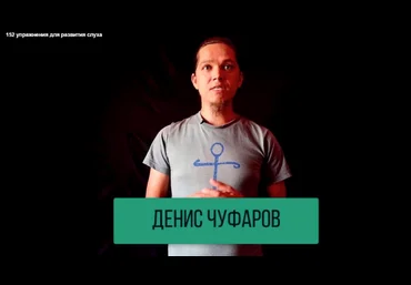Денис Чуфаров Study Music Интеллект-карты и 152 упражнения для развития слуха 2023 скачать слив