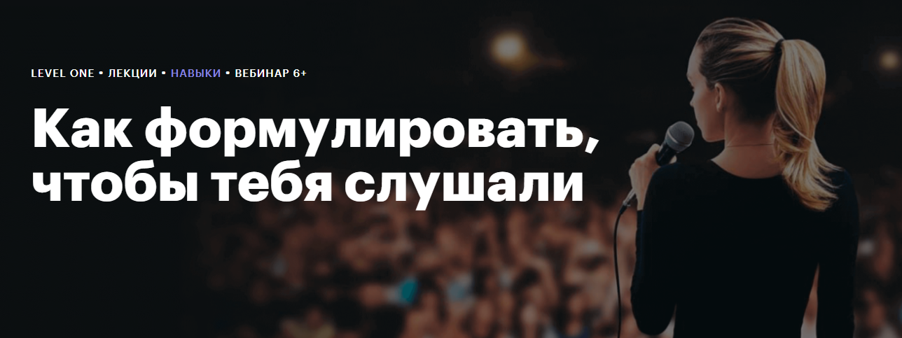 Level One Елизавета Волкова ― Как формулировать, чтобы тебя слушали 2024 слив курса