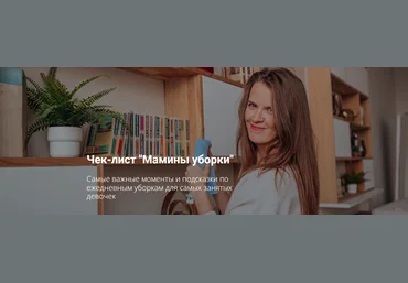 Татьяна Красильникова Чек-лист «Мамины уборки» 2023 слив