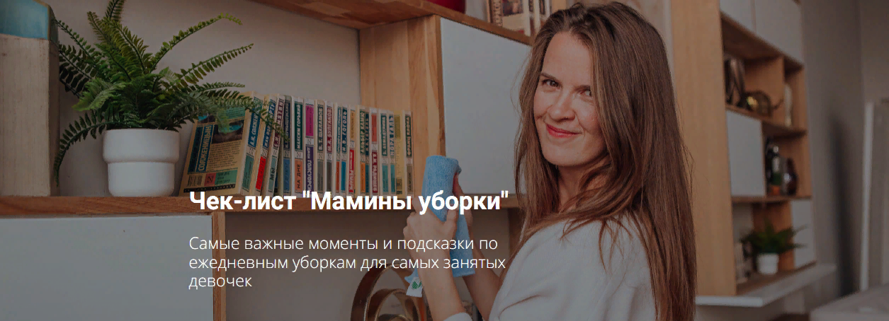 Татьяна Красильникова Чек-лист «Мамины уборки» 2023 слив курса