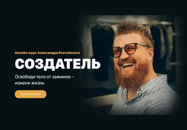 Минимум Александр Российский - Освободи тело от зажимов - измени жизнь. Курс «Создатель» 2021 слив